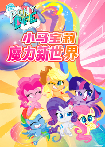 小马宝莉之魔力新世界第1季