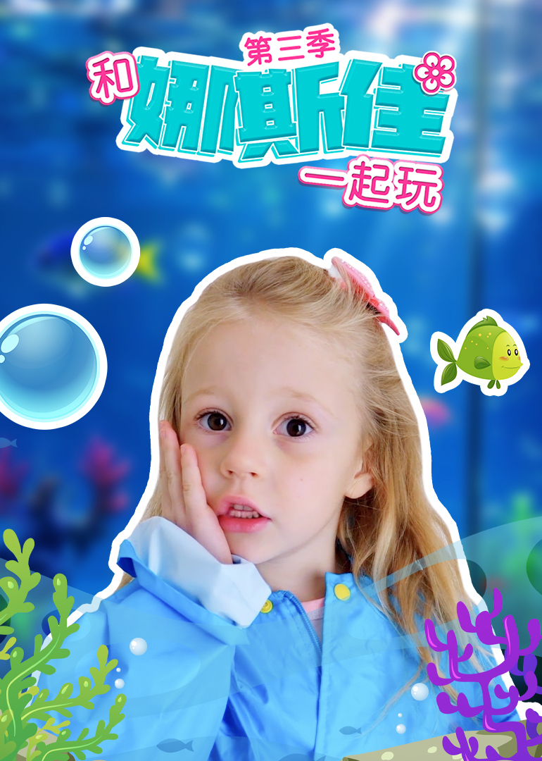 和娜斯佳一起玩第3季