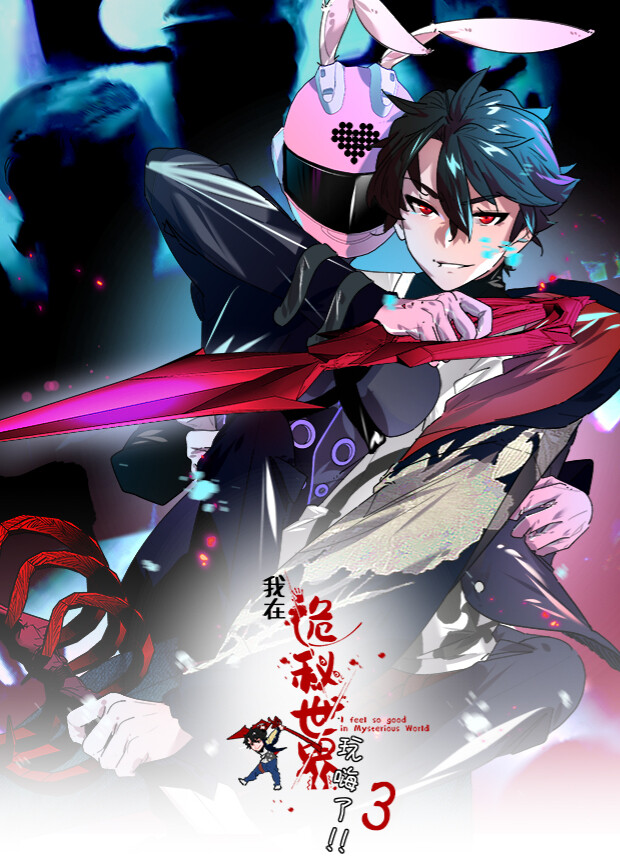 我在诡秘世界玩嗨了第3季