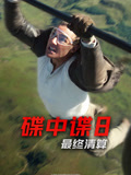 碟中谍8最终清算（普通话）
