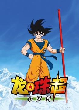 龙珠超布罗利国语版