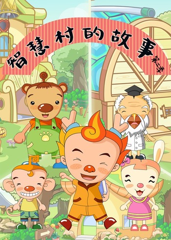 智慧村的故事第2季