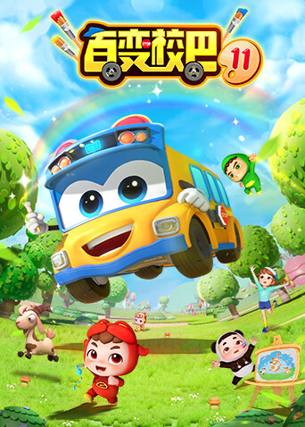 百变校巴第11季