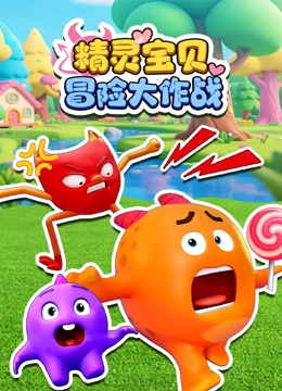 精灵宝贝冒险大作战