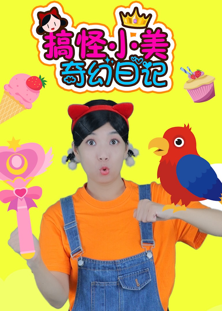 搞怪小美奇幻日语记