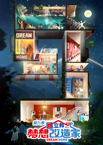 梦想改造家第9季