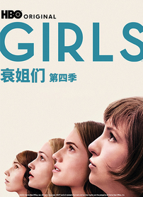 衰姐们第4季