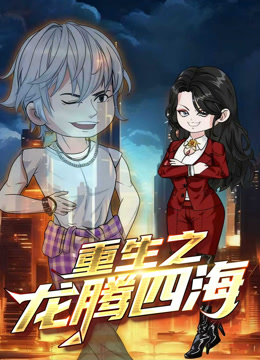 重生之龙腾四海动态漫画