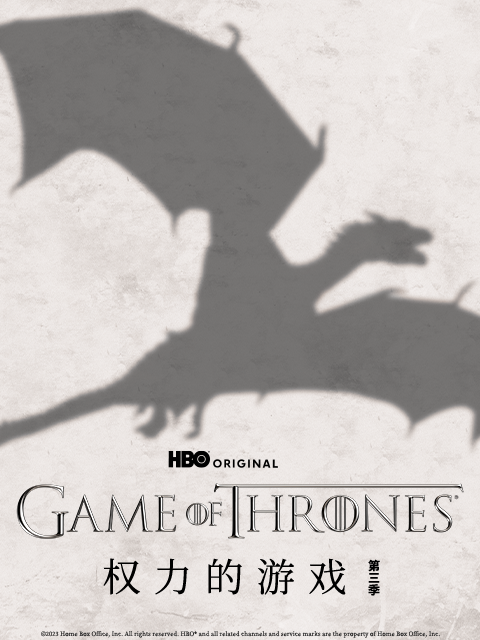 权力的游戏第3季