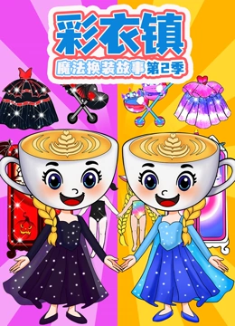 彩衣镇魔法换装故事第2季
