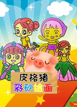 皮格猪彩砂绘画