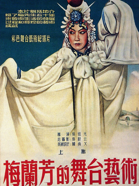 梅兰芳的舞台湾艺术