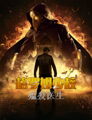 格罗姆少校瘟疫医生（俄语）