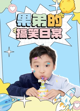 果弟的搞笑日语常