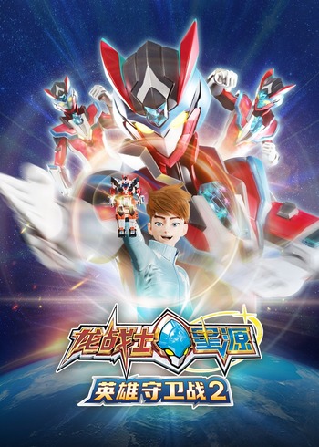 龙战士星源英语雄守卫战2