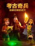 考古奇兵翡翠石碑的诅咒（普通话）
