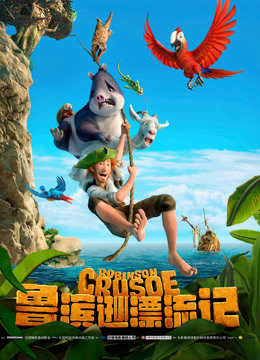 鲁滨逊漂流记国语版
