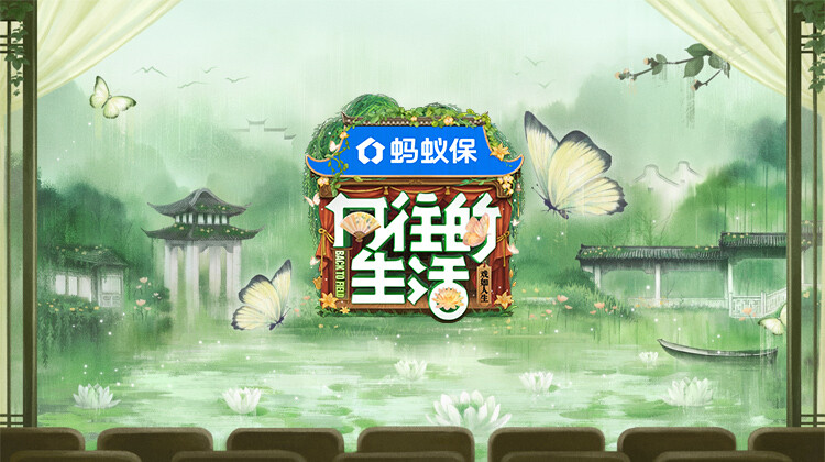 向往的生活戏如人生