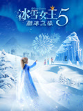 冰雪女王5融冰之战（英语语）