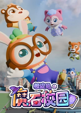 橙皮兔之魔石校园