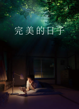 完美的日语子（普通话）