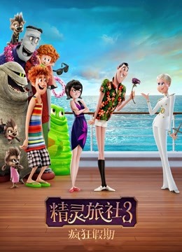 精灵旅社3疯狂假期国语版