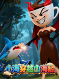 小海穿越山海经
