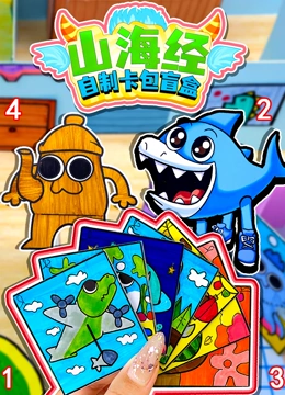 山海经自制卡包盲盒