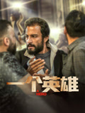一个英语雄