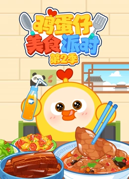 鸡蛋仔美食派对第2季