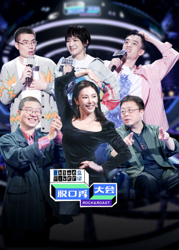 脱口秀大会第3季