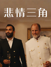 悲情三角（普通话）