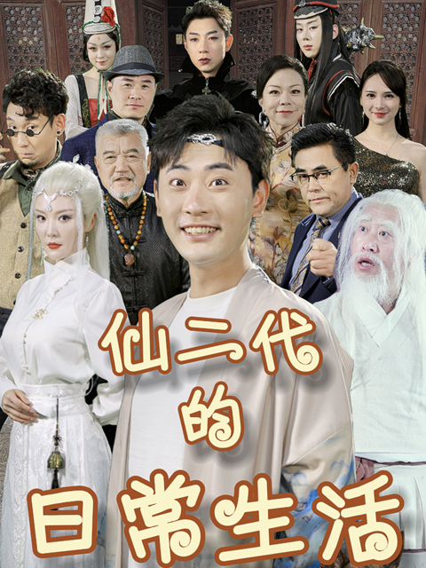 仙二代的日语常生活