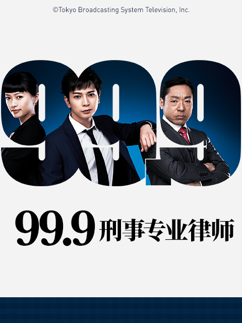 99.9刑事专业律师第1季