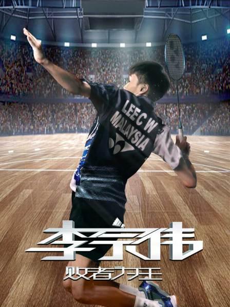 李宗伟败者为王