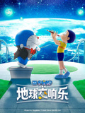 哆啦A梦大雄的地球交响乐（普通话）