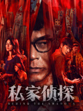 私家侦探（粤语）