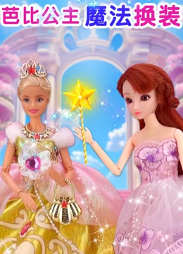 芭比公主魔法换装