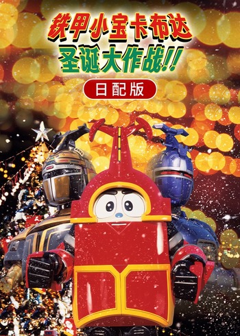 铁甲小宝卡布达圣诞大作战！！