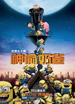 神偷奶爸国语版