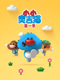 小小奥吉猫第1季