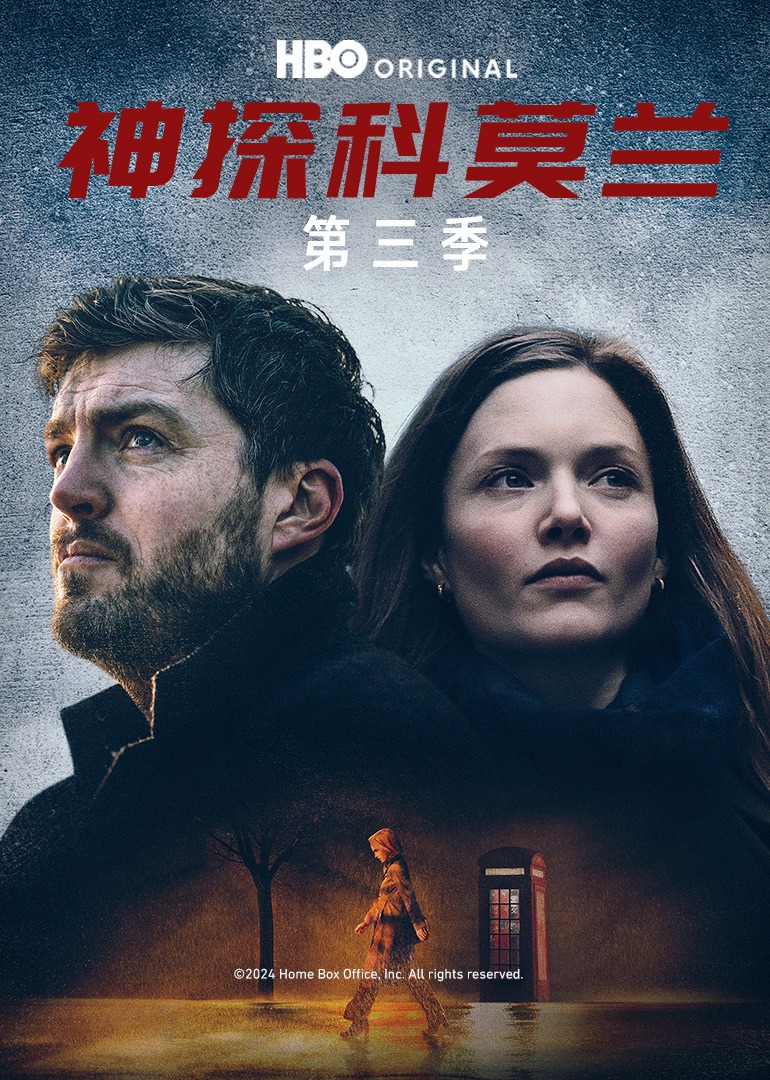 神探科莫兰第3季