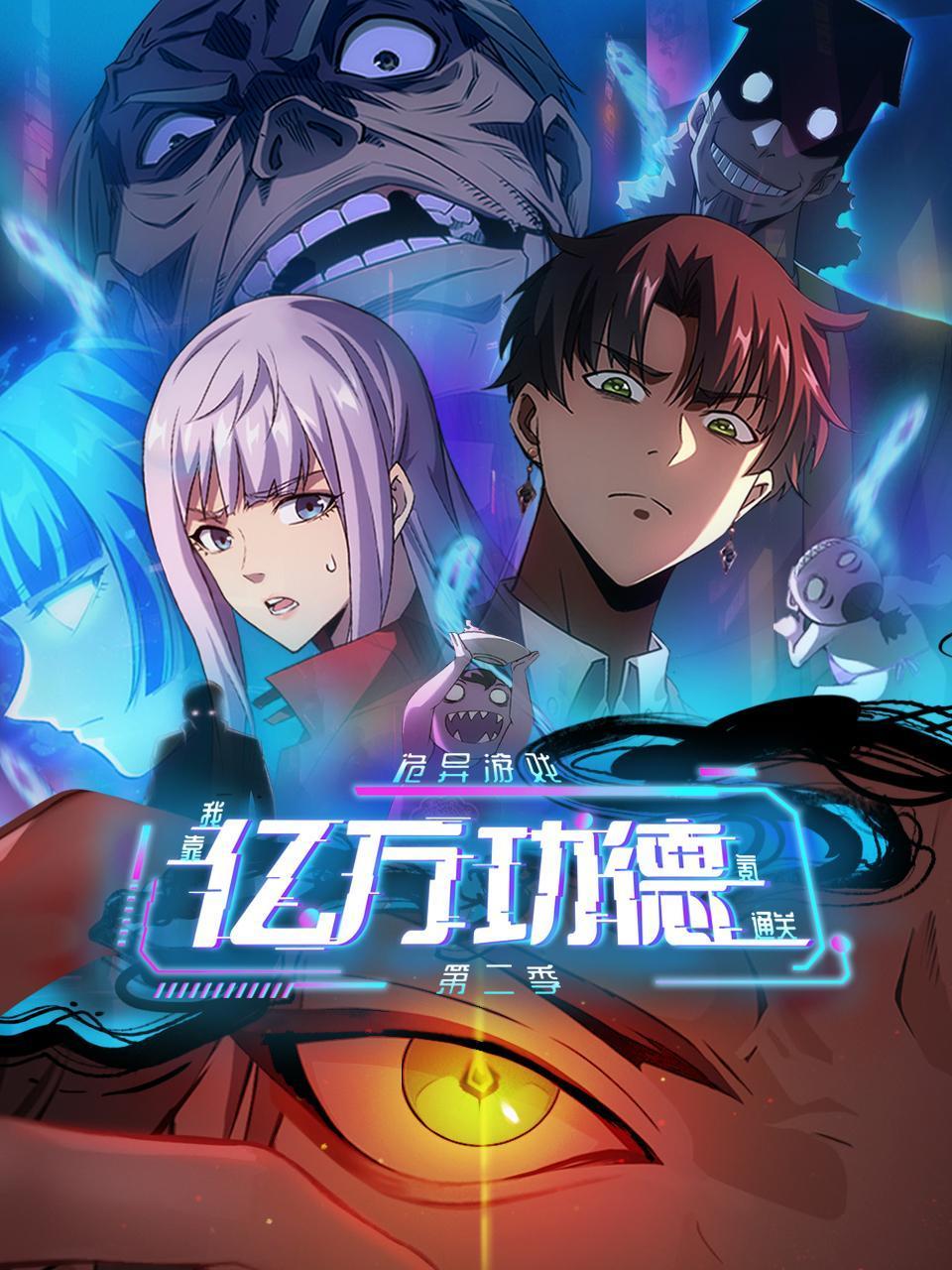 诡异游戏我靠亿万功德氪通关第2季