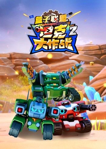 盒子联盟之坦克大作战第2季