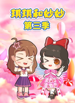 琪琪和妙妙第3季