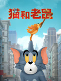 猫和老鼠（普通话）