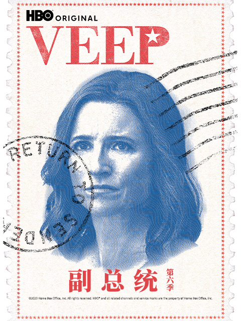 副总统第6季