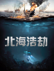 北海浩劫（普通话）