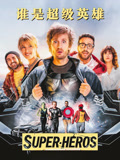 谁是超级英语雄（普通话）