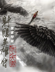 射雕英语雄传独家特辑